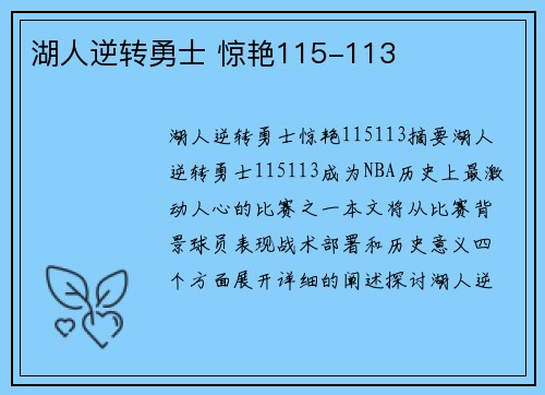 湖人逆转勇士 惊艳115-113