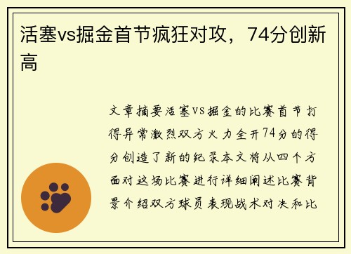 活塞vs掘金首节疯狂对攻，74分创新高