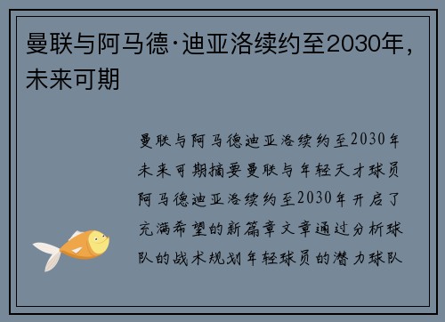 曼联与阿马德·迪亚洛续约至2030年，未来可期