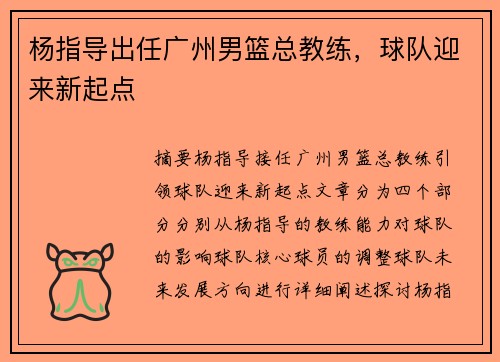 杨指导出任广州男篮总教练，球队迎来新起点
