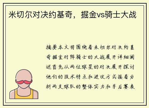 米切尔对决约基奇，掘金vs骑士大战