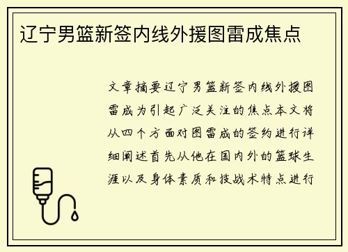 辽宁男篮新签内线外援图雷成焦点