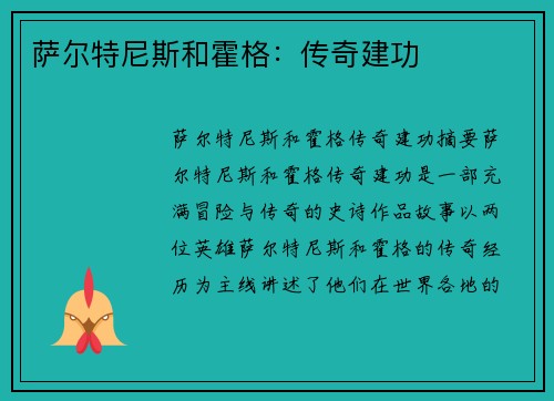 萨尔特尼斯和霍格：传奇建功