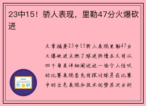 23中15！骄人表现，里勒47分火爆砍进