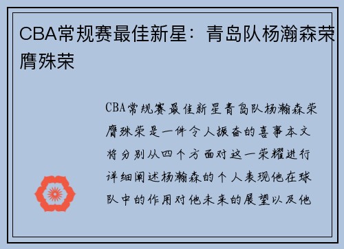 CBA常规赛最佳新星：青岛队杨瀚森荣膺殊荣