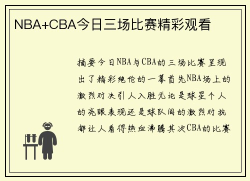 NBA+CBA今日三场比赛精彩观看