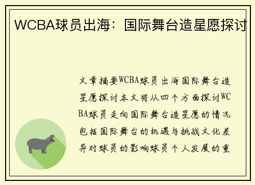 WCBA球员出海：国际舞台造星愿探讨