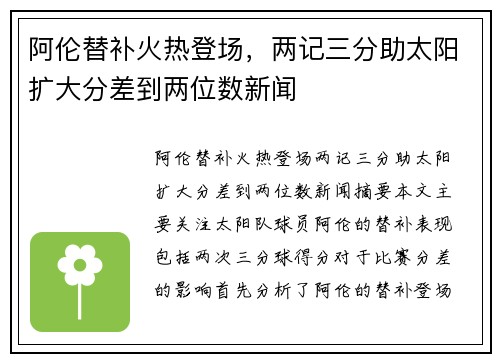 阿伦替补火热登场，两记三分助太阳扩大分差到两位数新闻