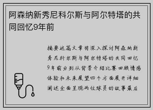 阿森纳新秀尼科尔斯与阿尔特塔的共同回忆9年前