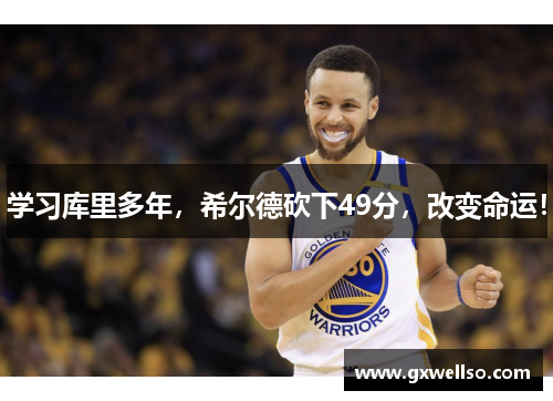 学习库里多年，希尔德砍下49分，改变命运！