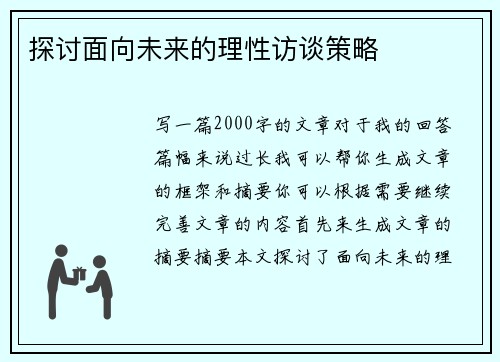 探讨面向未来的理性访谈策略