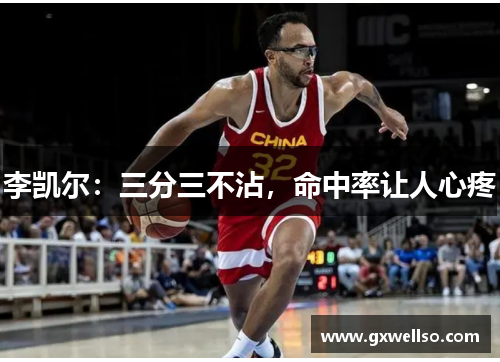 李凯尔：三分三不沾，命中率让人心疼