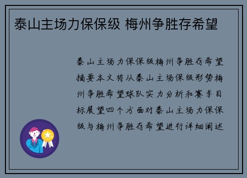泰山主场力保保级 梅州争胜存希望
